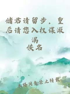 储君请留步，皇后请您入权谋漩涡