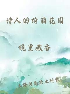 诗人的绮丽花园