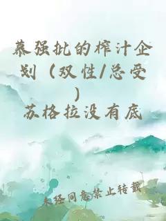 慕强批的榨汁企划（双性/总受）