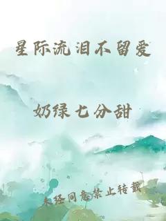 星际流泪不留爱
