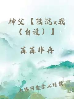 神父【陆沉x我（自设）】