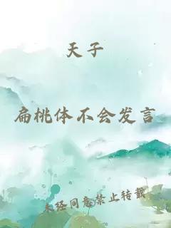 天子