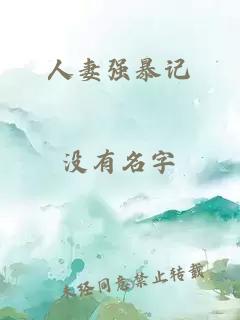 人妻强暴记