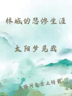 林城的悲惨生涯