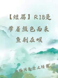 【短篇】R18是带着颜色而来