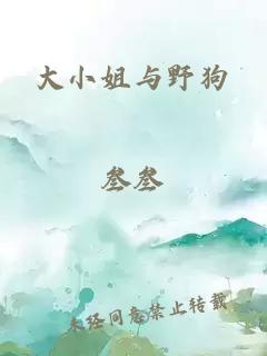 大小姐与野狗