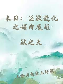 末日：淫欲进化之媚肉魔姬