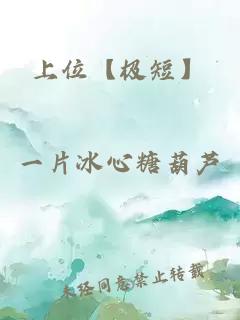 上位【极短】