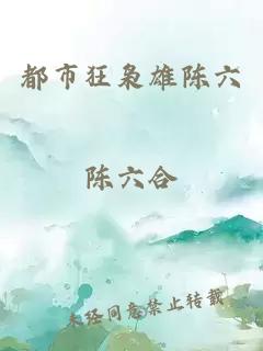 都市狂枭雄陈六
