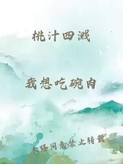 桃汁四溅