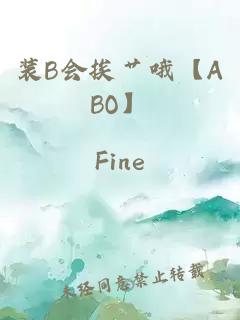 装B会挨艹哦【ABO】