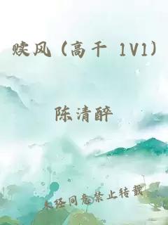 赎风 (高干 1V1)