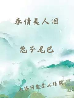 春情美人泪
