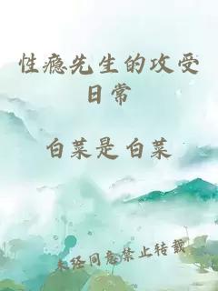 性瘾先生的攻受日常