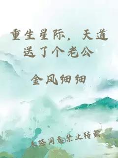重生星际，天道送了个老公