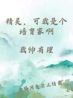 精灵，可我是个培育家啊