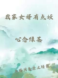 我家女婿有点妖