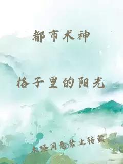 都市术神